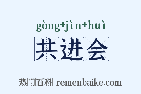 共进会是什么意思的图片